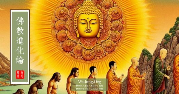佛教進化論