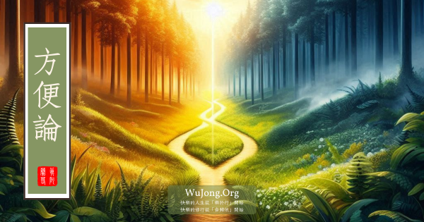 方便論